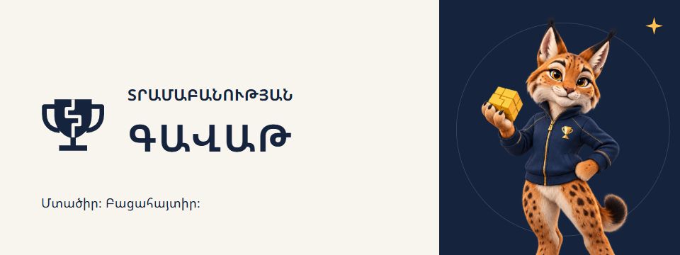 Талисман Кубка логики Кайц и кубок
